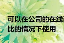 可以在公司的在线商店的最低消费为1000卢比的情况下使用