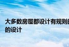 大多数房屋都设计有规则的矩形平面图这里有10个忽略约定的设计