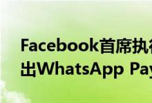 Facebook首席执行官马克·扎克伯格将在推出WhatsApp Pay