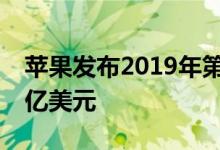 苹果发布2019年第四季度财报 宣布收入640亿美元