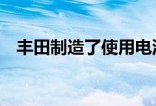 丰田制造了使用电池供电的陆地巡洋舰70