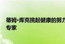 蒂姆·库克挑起健康的努力 苹果聘请了另一位著名的心脏病专家