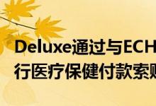 Deluxe通过与ECHO Health的新合资企业进行医疗保健付款索赔交易