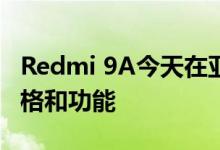 Redmi 9A今天在亚洲市场首次销售：价格规格和功能