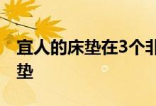 宜人的床垫在3个非营利性家庭中安装新的床垫