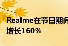 Realme在节日期间销售了520万部智能手机 增长160％