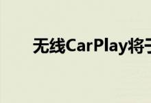 无线CarPlay将于2020年在福特提供