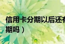 信用卡分期以后还有年费吗（信用卡年费能分期吗）