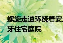 螺旋走道环绕着安东尼奥·哥斯达黎加的葡萄牙住宅庭院