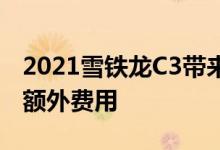 2021雪铁龙C3带来额外的舒适感而无需支付额外费用