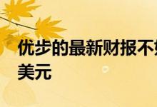 优步的最新财报不如上季度严重 净亏损12亿美元