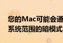 您的Mac可能会通过macOS10.14获得某种系统范围的暗模式