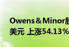 Owens＆Minor股价周四交易价格为21.25美元 上涨54.13％