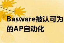 Basware被认可为 支出事务解决方案地图 中的AP自动化