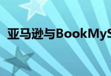 亚马逊与BookMyShow合作在出售电影票