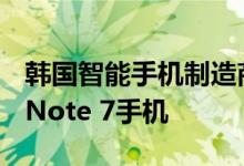 韩国智能手机制造商三星去年推出了Galaxy Note 7手机