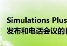 Simulations Plus设定2020年第二季度收益发布和电话会议的日期