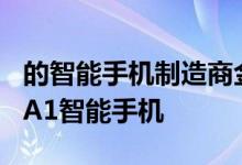 的智能手机制造商金立最近推出了其Gionee A1智能手机