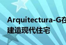 Arquitectura-G在摇摇欲坠的古老石墙后面建造现代住宅