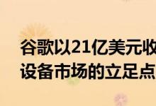 谷歌以21亿美元收购Fitbit 以加强在可穿戴设备市场的立足点