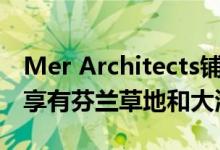 Mer Architects铺有木地板的Gamla Villan享有芬兰草地和大海的美景