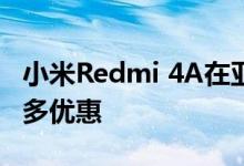 小米Redmi 4A在亚马逊上开始销售获得了很多优惠