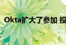 Okta扩大了参加 投资者日 网络广播的邀请