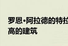 罗恩·阿拉德的特拉维夫塔楼将成为以色列最高的建筑