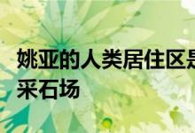 姚亚的人类居住区是一个概念性的自给自足的采石场