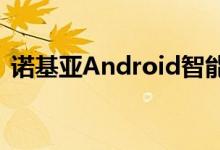 诺基亚Android智能手机将于5月8日在推出