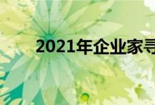 2021年企业家寻求的ME加速器计划