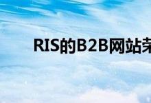 RIS的B2B网站荣获Eddie＆Ozzie奖