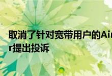 取消了针对宽带用户的Airtel数据转换功能 客户通过Twitter提出投诉