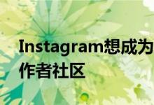 Instagram想成为一个购物平台 旨在进入创作者社区