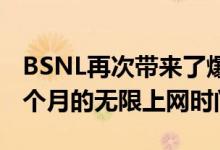 BSNL再次带来了爆炸性的优惠现在可享受三个月的无限上网时间