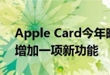 Apple Card今年晚些时候将为iPhone融资增加一项新功能