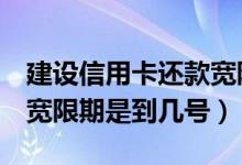 建设信用卡还款宽限期几天（信用卡5号还款宽限期是到几号）