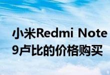 小米Redmi Note 4可以在Flipkart上以9999卢比的价格购买