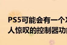 PS5可能会有一个Xbox X系列无法比拟的令人惊叹的控制器功能