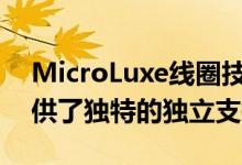 MicroLuxe线圈技术的加入为更好的睡眠提供了独特的独立支持