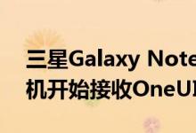 三星Galaxy Note 10与Galaxy S10系列手机开始接收OneUI 2.5更新