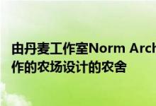 由丹麦工作室Norm Architects为英格兰南部的一个正在工作的农场设计的农舍