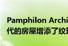 Pamphilon Architects为伦敦爱德华七世时代的房屋增添了纹理砖