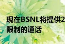 现在BSNL将提供2GB的互联网数据和每天无限制的通话