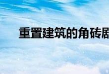 重置建筑的角砖剧院坐落在林地空地上