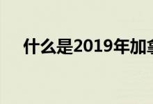 什么是2019年加拿大家具展的热门新闻