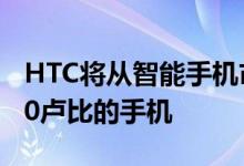 HTC将从智能手机市场上移除价格低于10,000卢比的手机