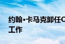 约翰·卡马克卸任Oculus首席技术官 从事AI工作