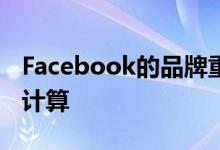 Facebook的品牌重塑及其背后的令人震惊的计算