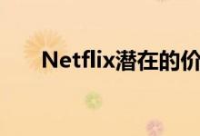 Netflix潜在的价格上涨有望促进销售